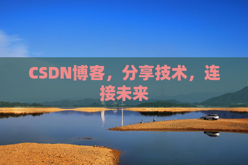 CSDN博客，分享技术，连接未来